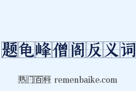 题龟峰僧阁反义词是什么意思的图片